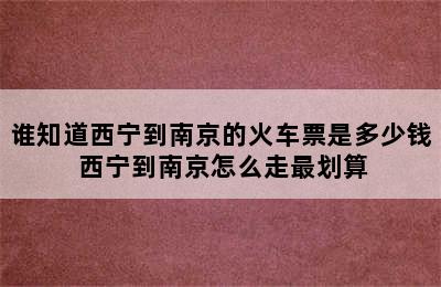 谁知道西宁到南京的火车票是多少钱 西宁到南京怎么走最划算